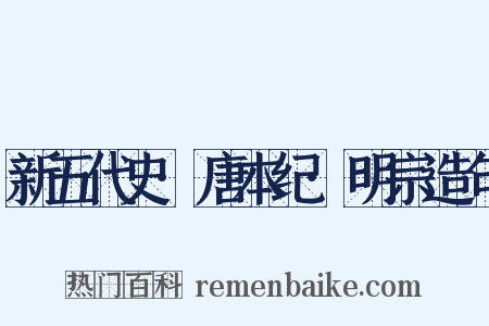 新五代史·唐本纪·明宗造句是什么意思的图片